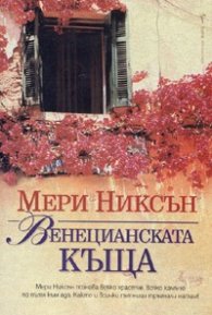 Венецианската къща