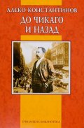 До Чикаго и назад