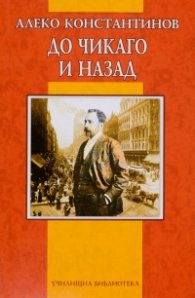До Чикаго и назад