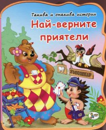 Най-верните приятели/ мека книжка