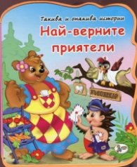 Най-верните приятели/ мека книжка