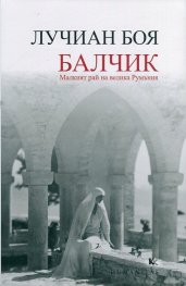 Балчик. Малкият рай на велика Румъния