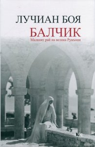 Балчик. Малкият рай на велика Румъния