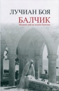 Балчик. Малкият рай на велика Румъния