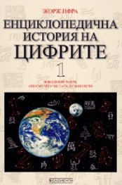 Енциклопедична история на цифрите Т.1-2