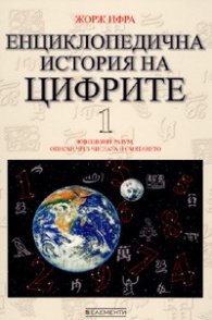 Енциклопедична история на цифрите Т.1-2