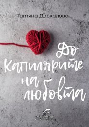 До капилярите на любовта