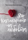 До капилярите на любовта