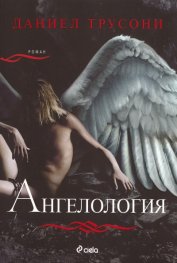 Ангелология. Роман