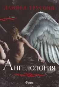 Ангелология. Роман