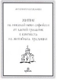 Житие на Николай Нови Софийски от Матей Граматик в контекста на житийната традиция