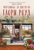Магазинът за цветя на Глори Роуд