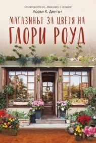 Магазинът за цветя на Глори Роуд