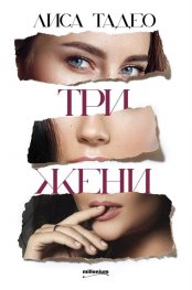 Три жени