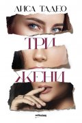 Три жени