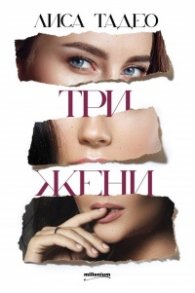 Три жени