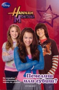 Hanna Montana: Печелиш или губиш?