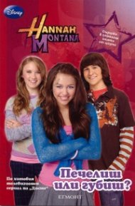 Hanna Montana: Печелиш или губиш?