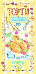 Стенен календар 2015: Торти & сладкиши