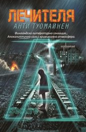 Лечителя