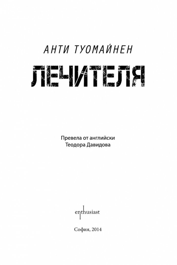 Лечителя