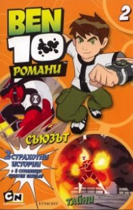 Ben 10 Романи №2: Съюзът
