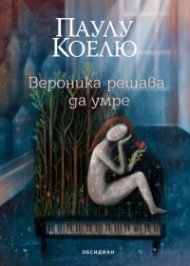 Вероника решава да умре (трето издание)
