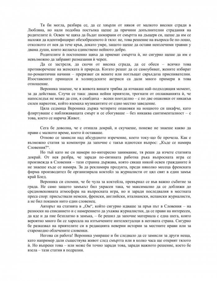 Вероника решава да умре (трето издание)