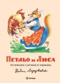 Петльо и Лиса. Три приказки с картинки от художника Вадим Лазаркевич (твърда корица)