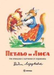 Петльо и Лиса. Три приказки с картинки от художника Вадим Лазаркевич (твърда корица)