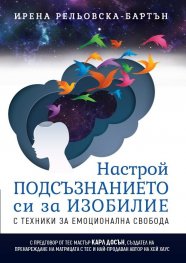 Настрой подсъзнанието си за изобилие с техники за емоционална свобода