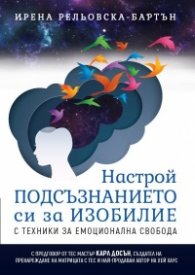 Настрой подсъзнанието си за изобилие с техники за емоционална свобода
