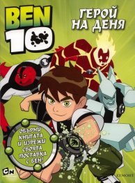 Ben 10: Герой на деня /  Рисувателна книжка