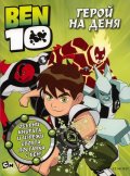Ben 10: Герой на деня /  Рисувателна книжка