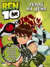 Ben 10: Герой на деня /  Рисувателна книжка