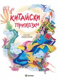 Китайски приказки