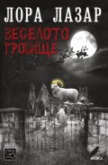 Веселото гробище