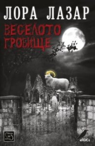 Веселото гробище