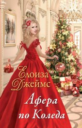 Афера по Коледа Кн.2 от Отчаяни херцогини