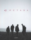 Аз / Остава