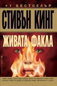 Живата факла