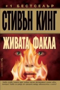 Живата факла