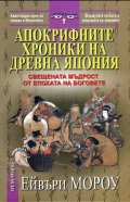 Апокрифните хроники на Древна Япония