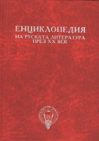 Енциклопедия на руската литература през ХХ век