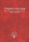 Енциклопедия на руската литература през ХХ век