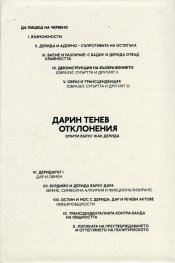 Отклонения: Опити върху Жак Дерида