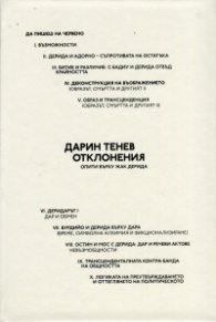 Отклонения: Опити върху Жак Дерида