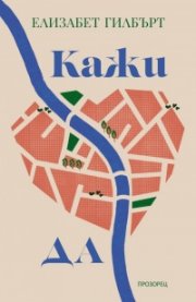 Кажи „да“