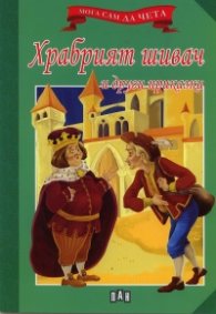 Храбрият шивач и други приказки /  Мога сам да чета