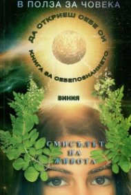 В полза на човека Кн.1: Смисълът на живота и как да го изживеем